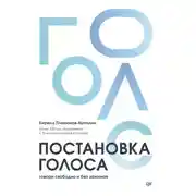 Постер книги Постановка голоса. Говори свободно и без зажимов