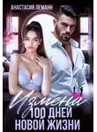 Анастасия Леманн - Измена. 100 дней новой жизни