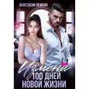 Постер книги Измена. 100 дней новой жизни