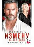 Саша Грин - Как пережить измену за 100 дней и начать жить