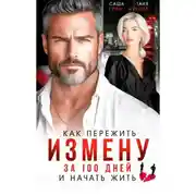 Постер книги Как пережить измену за 100 дней и начать жить
