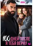 Анна Гур - 100 дней после. Я тебя верну