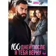 Постер книги 100 дней после. Я тебя верну