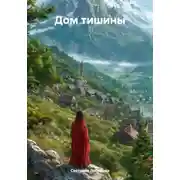 Постер книги Дом тишины