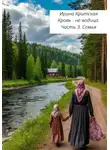 Ирина Крицкая - Кровь не водица. Часть 3. Семья