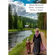 Постер книги Кровь не водица. Часть 3. Семья