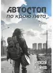 Алексей Крайнов - Автостоп по краю лета