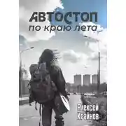 Постер книги Автостоп по краю лета