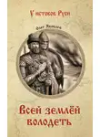  Олег Яковлев - Всей землёй володеть
