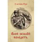 Постер книги Всей землёй володеть