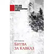 Постер книги Битва за Кавказ