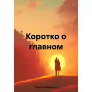 Постер книги Коротко о главном