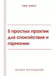 Аскер Батицкий - Чек-лист: 5 простых практик для спокойствия и гармонии