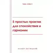 Постер книги Чек-лист: 5 простых практик для спокойствия и гармонии