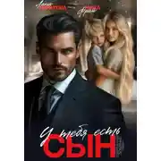 Постер книги У тебя есть сын