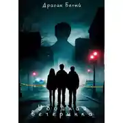 Постер книги Убойная вечеринка