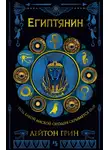 Лейтон Грин - Египтянин