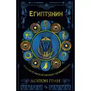 Постер книги Египтянин