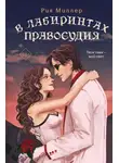 Рия Миллер - В лабиринтах правосудия