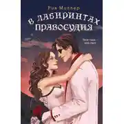 Постер книги В лабиринтах правосудия