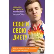 Постер книги Сожги свою диету. Как питаться, чтобы потерять вес, а не рассудок