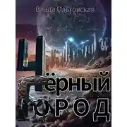 Постер книги Чёрный Город