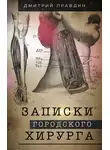 Дмитрий Правдин - Записки городского хирурга