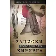 Постер книги Записки городского хирурга
