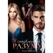 Постер книги Неподвластно разуму