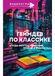 Ольга Козлова - Геймдев по классике. Откуда берутся сюжетные приемы в видеоиграх