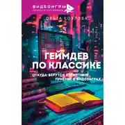 Постер книги Геймдев по классике. Откуда берутся сюжетные приемы в видеоиграх