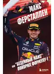 Гаэль Англевиель - Макс Ферстаппен. Как «безумный Макс» покорил Формулу-1