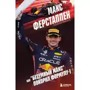 Постер книги Макс Ферстаппен. Как «безумный Макс» покорил Формулу-1