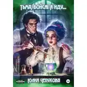 Постер книги Тьма, бойся! Я иду…