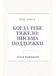 Аскер Батицкий - Чек-лист. Когда тебе тяжело: письма поддержки