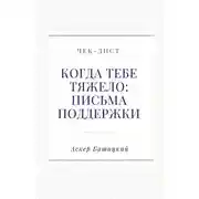 Постер книги Чек-лист. Когда тебе тяжело: письма поддержки
