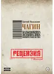 Сергей Овчинников - Евгений Водолазкин. Чагин. Рецензия