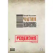 Постер книги Евгений Водолазкин. Чагин. Рецензия