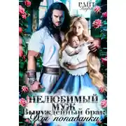 Постер книги Нелюбимый муж. Вынужденный брак для попаданки