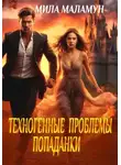 Мила Маламун - Техногенные проблемы попаданки
