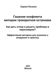 Сергей Русаков - Гашение конфликта методом троекратной остановки. Как дать отпор и решить проблему в переговорах? Эффективная методика для освоения и внедрения в практику