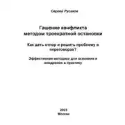Постер книги Гашение конфликта методом троекратной остановки. Как дать отпор и решить проблему в переговорах? Эффективная методика для освоения и внедрения в практику