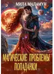 Мила Маламун - Магические проблемы попаданки