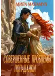 Мила Маламун - Совершенные проблемы попаданки