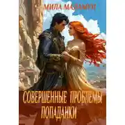 Постер книги Совершенные проблемы попаданки