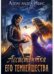 Александра Ибис - Ассистентка Его Темнейшества