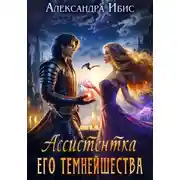 Постер книги Ассистентка Его Темнейшества