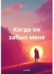 Lia Liard - Когда он забыл меня