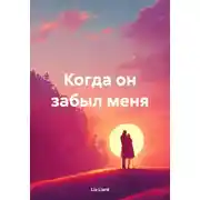 Постер книги Когда он забыл меня