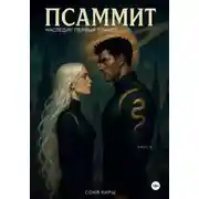 Постер книги Псаммит. Наследие первых планет